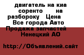 двигатель на киа соренто D4CB на разбороку › Цена ­ 1 - Все города Авто » Продажа запчастей   . Ненецкий АО